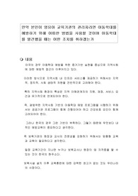 만약 본인이 영유아 교육기관의 관리자라면 아동학대를 예방하기 위해 어떠한 방법을 사용할 것이며 아동학대를 발견했을 때는 어떤 조치를 취하겠는가