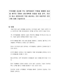 부자재를 공급해 주는 협력업체가 부품을 제때에 공급을 해주지 못해서 생산계획에 차질을 빚을 경우, 자신이 회사 경영자라면 직접 생산하는 것이 바람직한 것인가에 대해 기술하시오