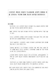 스마트폰 게임이 아동의 두뇌발달에 긍정적 영향을 미칠 것이라는 의견에 대해 자신의 생각을 정리하시오