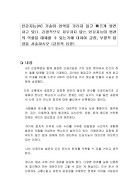 인공지능(AI) 기술이 영역을 가리지 않고 빠르게 발전하고 있다. 감정적으로 치우치지 않는 인공지능이 법관의 역할을 대체할 수 있는가에 대하여 긍정, 부정적 입장을 서술하시오 (긍정적 입장)