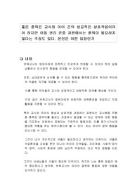 좋은 훈육은 교사와 아이 간의 성공적인 상호작용이어야 하지만 아동 권리 존중 차원에서는 훈육이 필요하지 않다는 주장도 있다. 본인은 어떤 입장인가