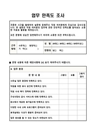 [직원만족도설문] 업무만족도 설문지 양식