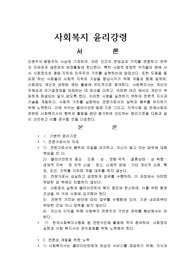 사회복지 윤리강령