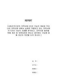 사회조직으로의 지역사회 5가지 기능의 개념과 우리나라 지역사회 내에서 실제로 적용되고 있는 지역사회의 5가지 기능의 사례를 분석하고 지역사회 발전을 위해 개선 및 보완되어야 한다고 생각하는 기능에 대해 자신의 의견을 논의 하시오