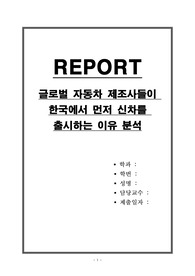 글로벌 자동차 제조사들이 한국에서 먼저 신차를 출시하는 이유 분석