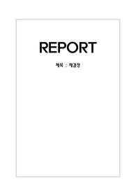 고분자기초실험, 재결정 레포트(A+)