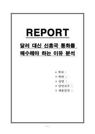 달러 대신 신흥국 통화를 매수해야 하는 이유 분석