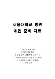 2023 서울대병원 서울대학교 병원 취업, 면접 준비 자료 (합격인증 O)