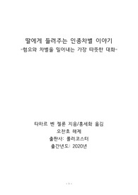 [독후감] 딸에게 들려주는 인종차별 이야기/타하르 벤 젤룬 지음