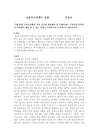 주제-현재 우리나라에서 가장 시급히 해결해야 할 사회문제는 무엇이며 사회복지 차원에서 해결 할 수 있는 방안은 무엇인지를 논리적으로 제시하시오.