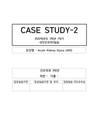 A+) 성인간호학 급성신손상 AKI (Acute Kidney Injury) CASE STUDY (케이스스터디) (간호진단 9개, 간호과정 2개)