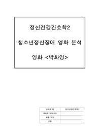 A+) 정신건강간호학2 영화분석 및 CASE STUDY 케이스 스터디 (박화영) 청소년정신장애 (간호진단 7개, 간호과정 1개)