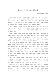 교양(토론)_학교는 학생을 위한 단체인가