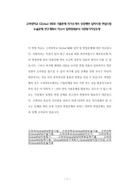 고려대학교 Global MIM 기출문제 자기소개서 성공패턴 입학시험 면접시험 논술문제 연구계획서 자소서 입력항목분석 지원동기작성요령
