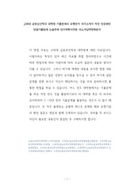 고려대 금융보안학과 대학원 기출문제의 유형분석 자기소개서 작성 성공패턴 면접기출문제 논술주제 연구계획서견본 자소서입력항목분석