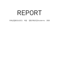 국제상업회의소(ICC) 제정 정형거래조건(Incoterms 2020)