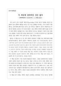 [과학독후감][우수독후감] 토머스 쿤의 <과학혁명의 구조>를 읽고 쓴 감상문입니다. 그동안 우리가 진리로 믿었던 것들이 새로운 천재들이 태어나면서 바뀐다는 사실을 잘 알 수 있을 것입니다.