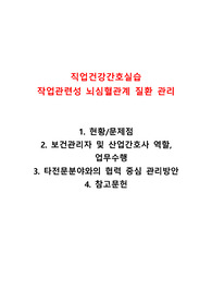 지역사회간호, 직업간호실습 작업관련성 뇌심혈관계 질환 관리 보고서