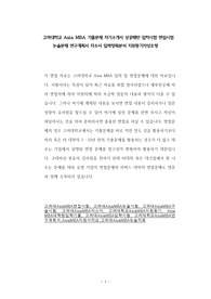 고려대학교 Asia MBA 기출문제 자기소개서 성공패턴 입학시험 면접시험 논술문제 연구계획서 자소서 입력항목분석 지원동기작성요령
