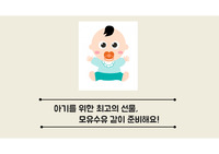 여성간호학 모유수유 교육자료