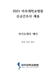2023 아주대학교병원 신규간호사 채용 서류합격 자기소개서 (합격인증ㅇ)