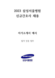 2023 삼성서울병원 신규간호사 채용 자기소개서 (합격인증ㅇ)