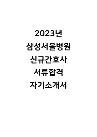 삼성서울병원 신규간호사 서류합격 자기소개서
