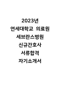 연세대학교 의료원 신촌세브란스, 강남세브란스 병원 신규간호사 서류합격 자소서