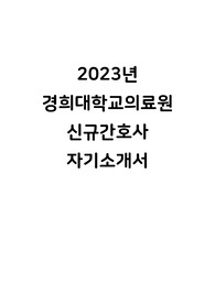경희대학교의료원 신규간호사 자기소개서