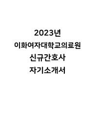이화여자대학교의료원 신규간호사 자기소개서