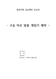 (아두이노와 서보모터를 활용한) 구슬 미로 탈출 게임기 제작