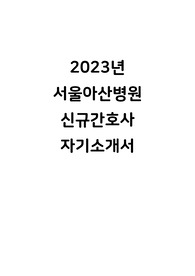 2023년 서울아산병원 신규간호사 자기소개서