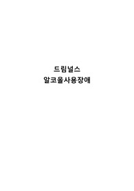 드림널스 알코올사용장애