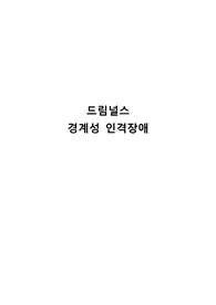드림널스 경계성인격장애