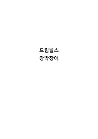 드림널스 강박장애