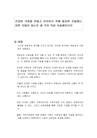 건강한 가정을 만들고 유지하기 위해 필요한 것들에는 어떤 것들이 있는지 세 가지 이상 서술해보시오