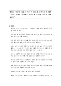 배아는 인간과 동일한 도덕적 지위를 가지는가에 대한 자신의 견해를 밝히시오 (인간과 동일한 지위를 갖지 못한다)