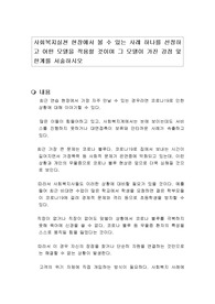 사회복지실천 현장에서 볼 수 있는 사례 하나를 선정하고 어떤 모델을 적용할 것이며 그 모델이 가진 강점 및 한계를 서술하시오