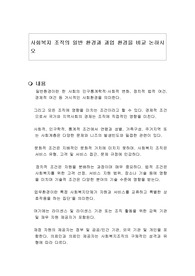 사회복지 조직의 일반 환경과 과업 환경을 비교 논하시오