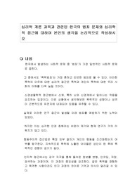 심리학 개론 과목과 관련된 한국의 범죄 문제와 심리학적 접근에 대하여 본인의 생각을 논리적으로 작성하시오