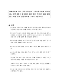 생활주변에 있는 공공기관이나 다중이용시설에 안전장치나 안전용품이 설치되어 있지 않아 위험한 곳을 찾아보고 이를 통해 안전의식에 대하여 서술하시오