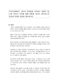 우리나라에서는 24시간 아이들을 보육하는 형태가 있는데 24시간 보육에 대해 어떻게 자신은 생각하는지 찬성과 반대의 입장을 제시하시오