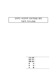 언어적 비언어적 상호작용을 통한 치료적 의사소통술