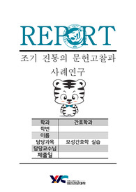 A+)조기 진통의 문헌고찰과 사례연구, 간호과정3개
