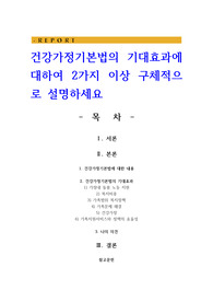 건강가정기본법의 기대효과에 대하여 2가지 이상 구체적으로 설명하세요