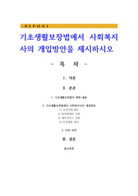 기초생활보장법에서 사회복지사의 개입방안을 제시하시오