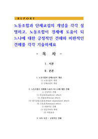 노동조합과 단체교섭의 개념을 각각 설명하고, 노동조합이 경제에 도움이 되느냐에 대한 긍정적인 견해와 비판적인 견해를 각각 기술