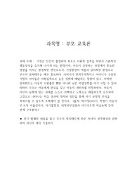 가정은 인간이 출생하여 최초로 사회적 접촉을 하면서 기본적인 행동양식을 습득해 나가게 되는 환경이며, 아동이 성장하는 과정에서 중요한 영향을 미치는 환경적인 변인으로서, 가정환경의 역할과 심리적인 환경으로 부모의 양육태도는 매우 중요하다. 아버지가 권위주의적이고 어머니가 극성인 가정의 아이들은 비현실적으로 높은 성취에 매달리는 경향이 있고, 이러한 양육태도