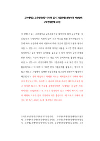 고려대학교 교육행정전공 대학원 입시 기출문제유형분석과 패턴탐색 구두면접문제 50선