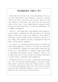화공생물공학과 지원동기 예시입니다. 다소 독특한 학과로 지원동기가 매우 잘 서술되어 있습니다. 관련 학과로 진학하실 분들은 꼭 읽어보시기를 바랍니다.